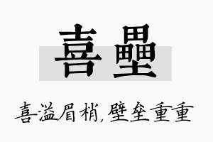 喜垒名字的寓意及含义