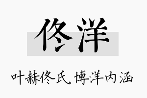 佟洋名字的寓意及含义