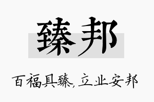 臻邦名字的寓意及含义