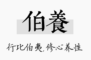 伯养名字的寓意及含义