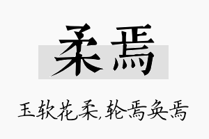 柔焉名字的寓意及含义