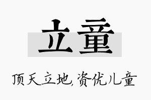 立童名字的寓意及含义