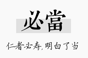 必当名字的寓意及含义