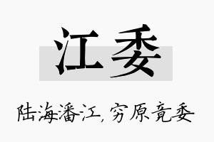 江委名字的寓意及含义