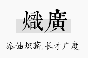 炽广名字的寓意及含义