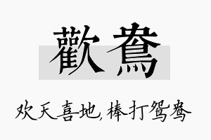 欢鸯名字的寓意及含义