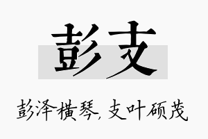 彭支名字的寓意及含义