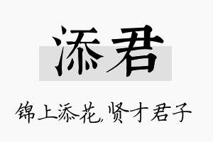 添君名字的寓意及含义