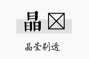 晶勍名字的寓意及含义