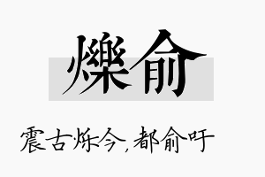 烁俞名字的寓意及含义