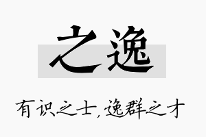 之逸名字的寓意及含义