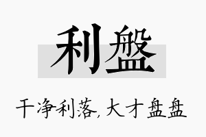 利盘名字的寓意及含义