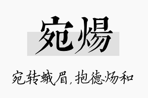 宛炀名字的寓意及含义