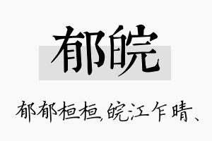 郁皖名字的寓意及含义