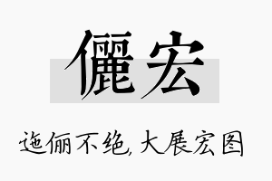 俪宏名字的寓意及含义