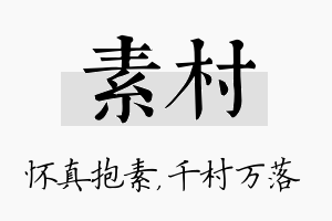 素村名字的寓意及含义