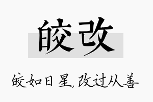 皎改名字的寓意及含义