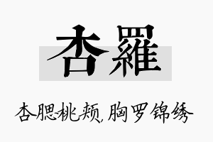 杏罗名字的寓意及含义