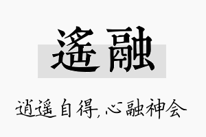 遥融名字的寓意及含义