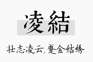 凌结名字的寓意及含义