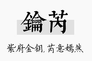 钥芮名字的寓意及含义