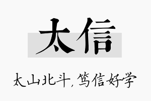 太信名字的寓意及含义