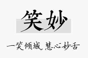 笑妙名字的寓意及含义