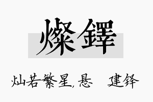 灿铎名字的寓意及含义