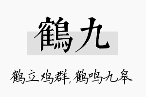 鹤九名字的寓意及含义