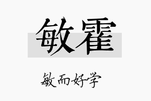 敏霍名字的寓意及含义