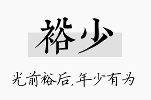 裕少名字的寓意及含义