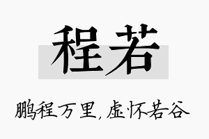 程若名字的寓意及含义