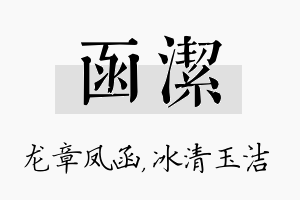 函洁名字的寓意及含义