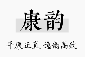 康韵名字的寓意及含义