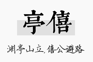 亭僖名字的寓意及含义