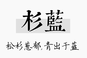 杉蓝名字的寓意及含义