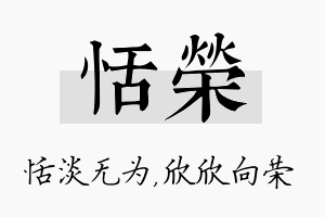 恬荣名字的寓意及含义