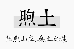 煦土名字的寓意及含义