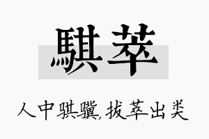 骐萃名字的寓意及含义