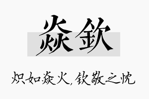 焱钦名字的寓意及含义