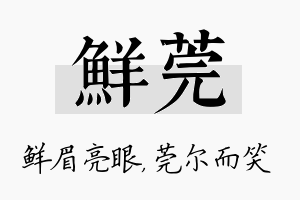 鲜莞名字的寓意及含义