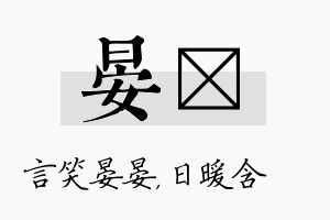 晏芃名字的寓意及含义