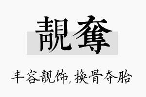 靓夺名字的寓意及含义