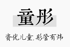 童彤名字的寓意及含义