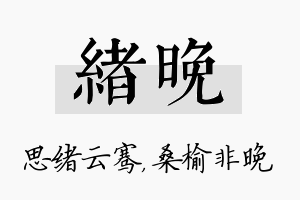 绪晚名字的寓意及含义