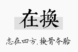 在换名字的寓意及含义