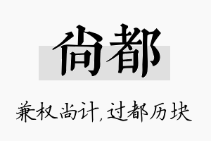 尚都名字的寓意及含义