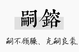 嗣镕名字的寓意及含义