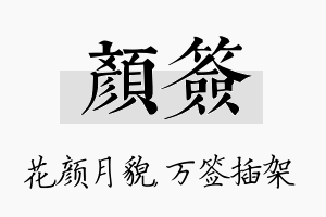 颜签名字的寓意及含义