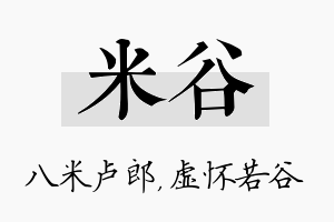 米谷名字的寓意及含义